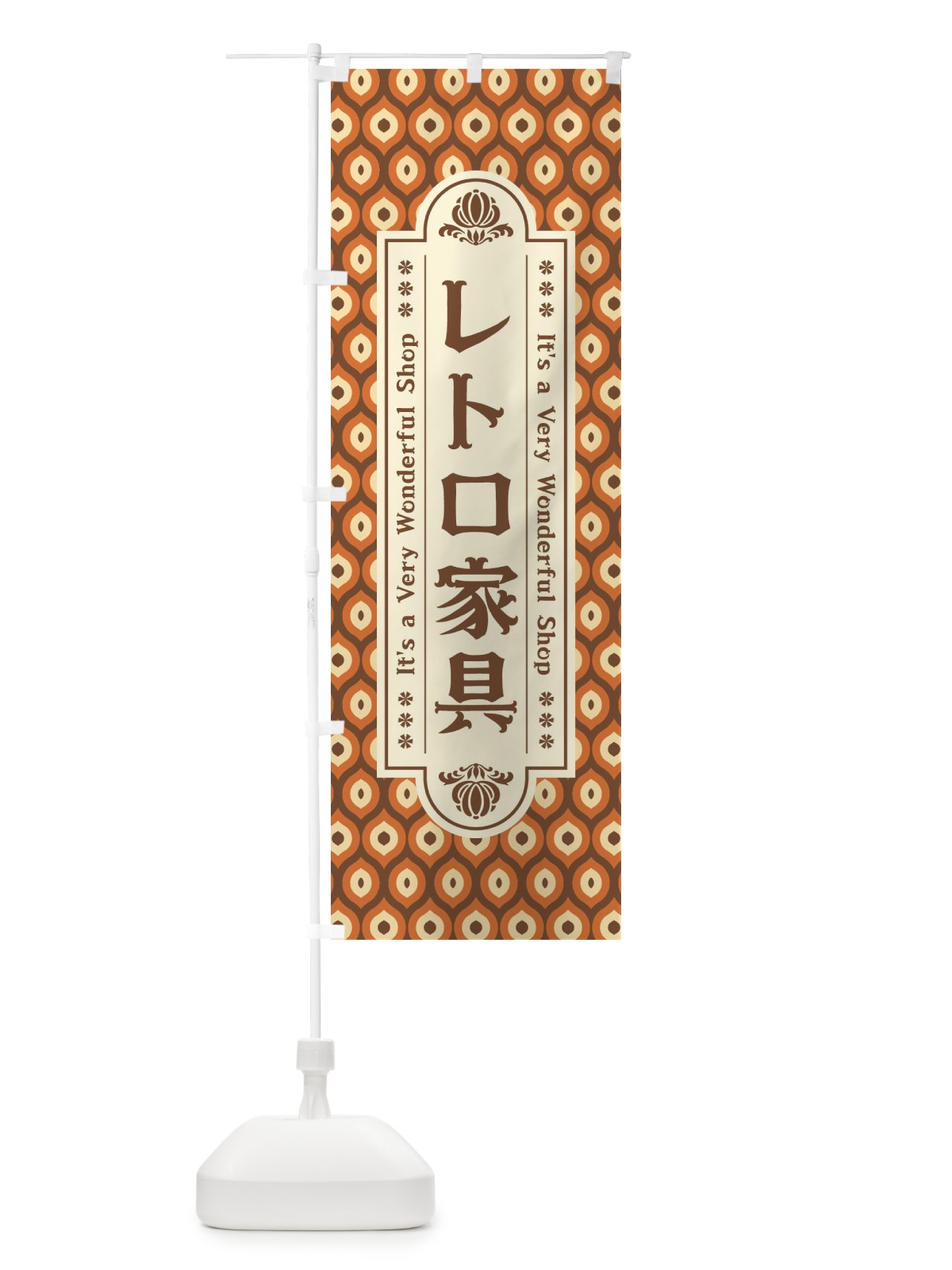 のぼり レトロ家具 のぼり旗 XX0A(デザイン【C】)
