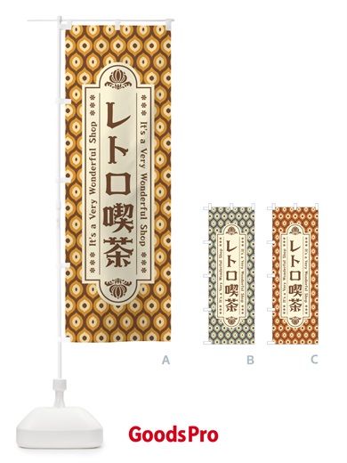 のぼり レトロ喫茶 のぼり旗 XX0G