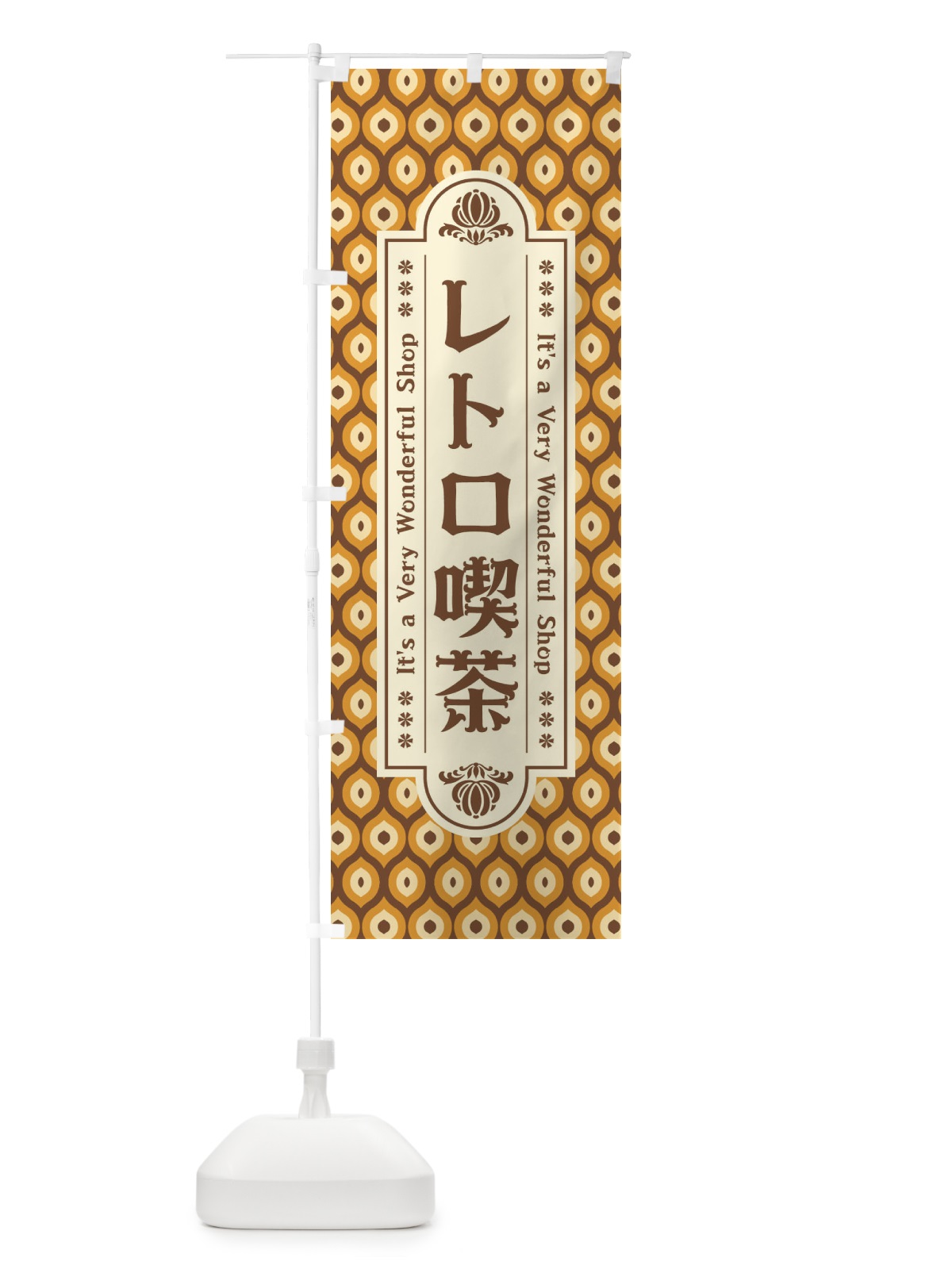 のぼり レトロ喫茶 のぼり旗 XX0G(デザイン【A】)