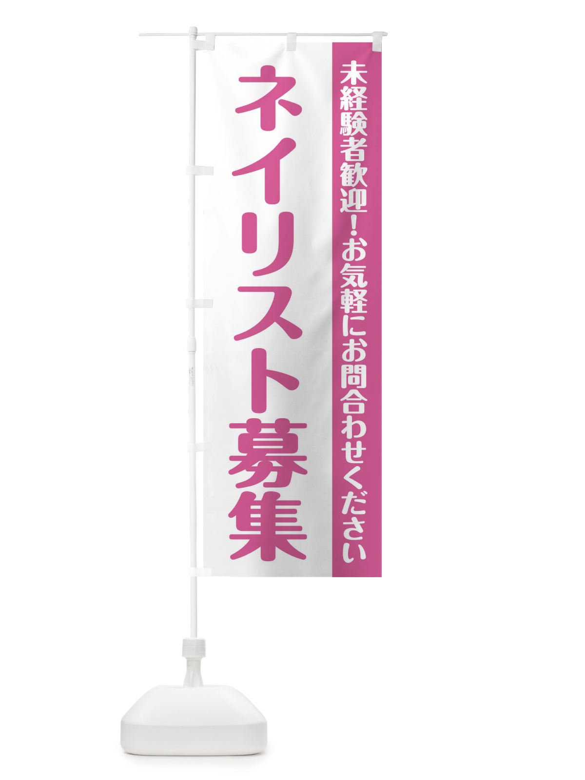 のぼり ネイリスト募集 のぼり旗 XX0J(デザイン【A】)