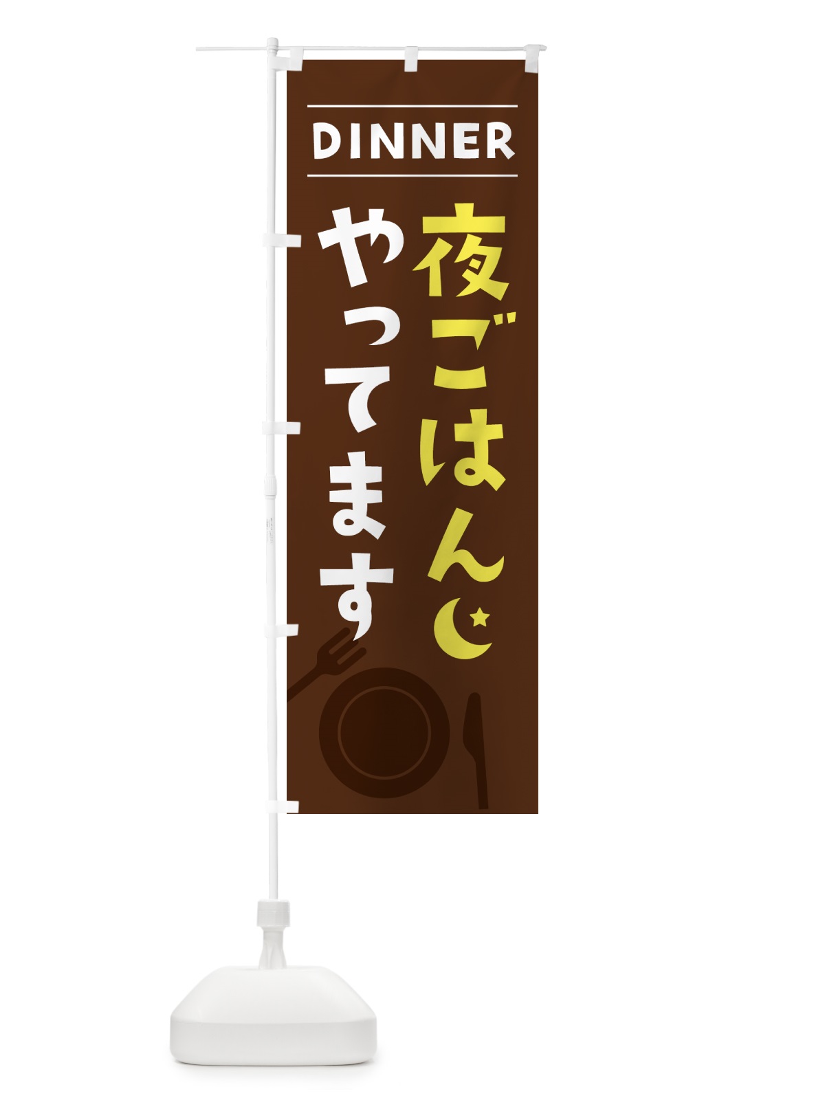 のぼり 夜ごはんやってます のぼり旗 XX0L(デザイン【A】)