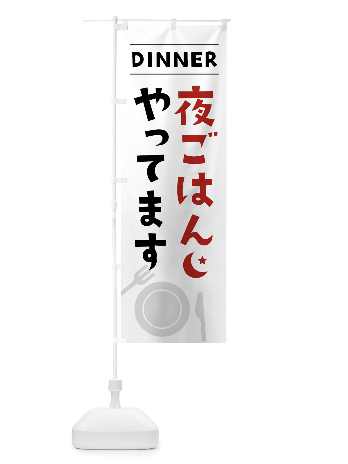 のぼり 夜ごはんやってます のぼり旗 XX0L(デザイン【B】)