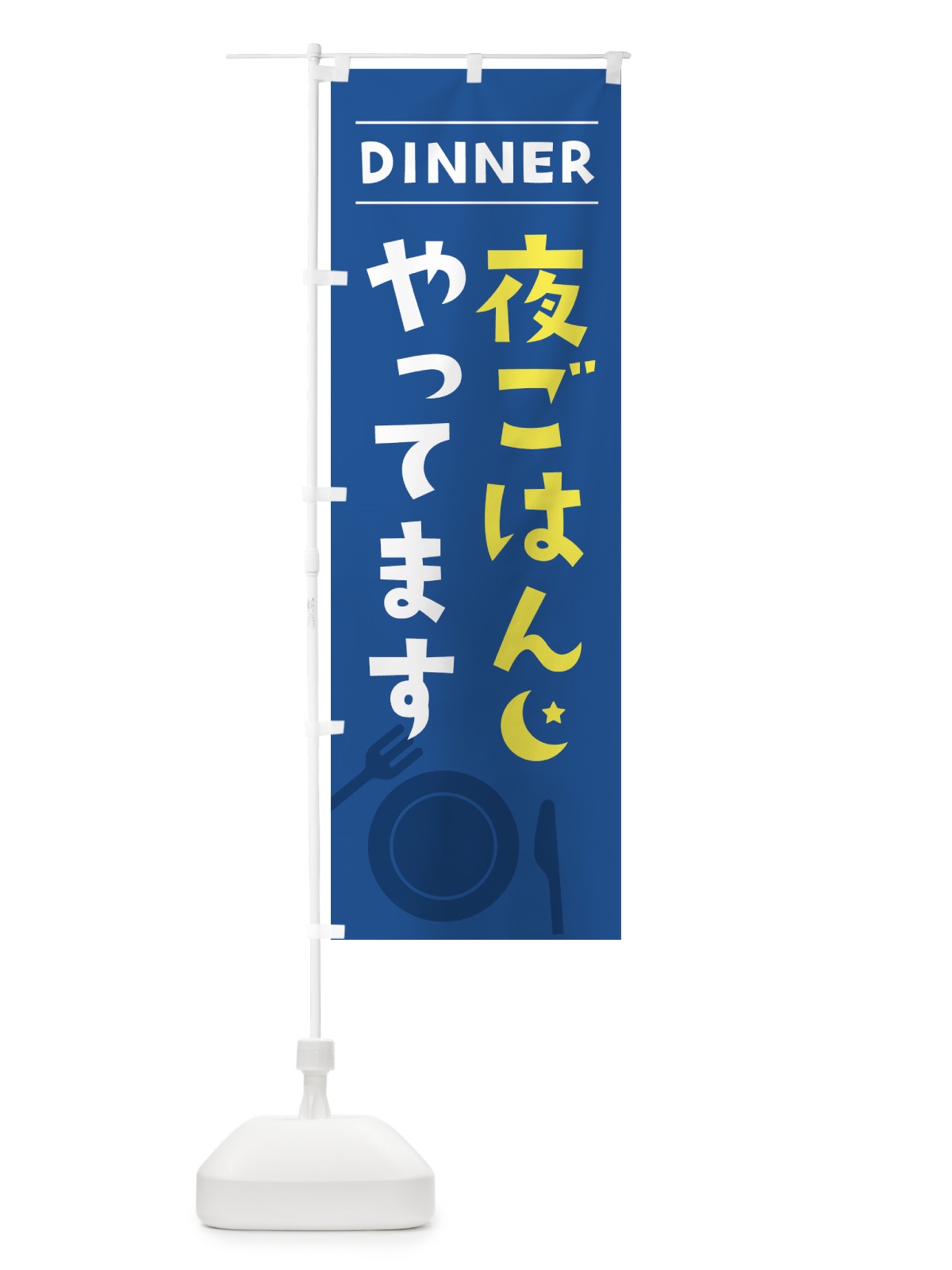 のぼり 夜ごはんやってます のぼり旗 XX0L(デザイン【C】)