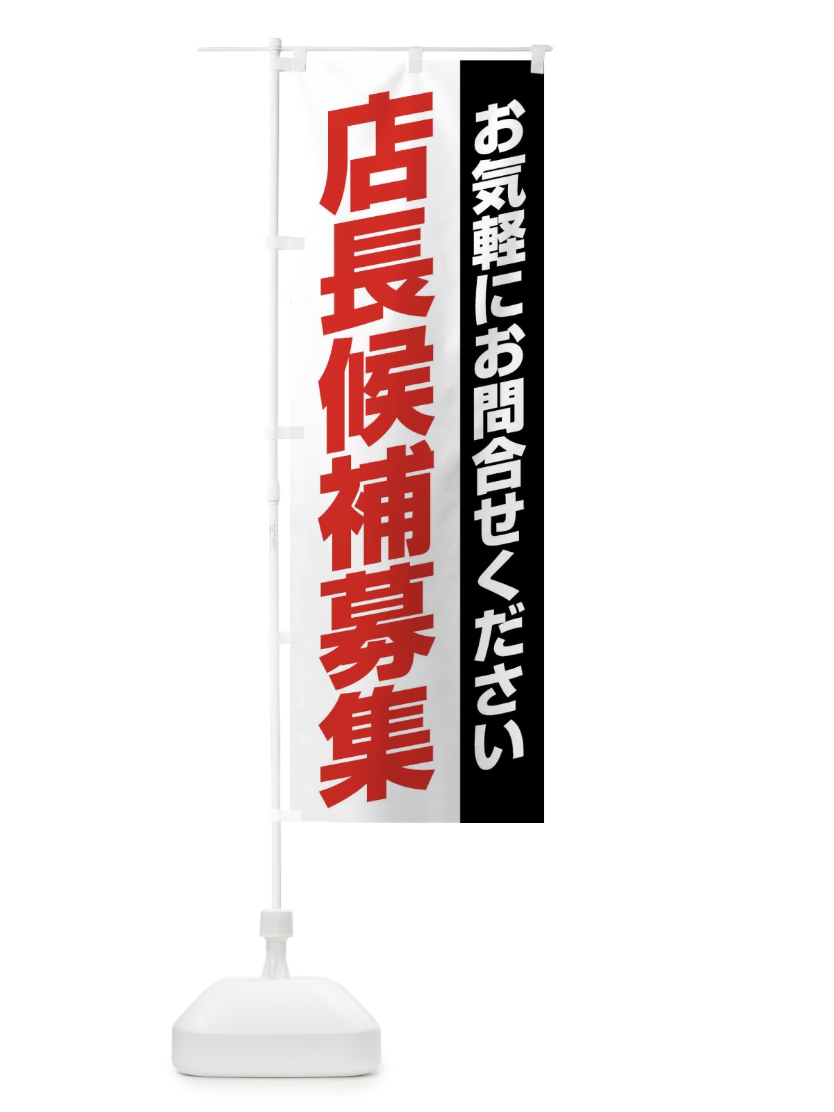 のぼり 店長候補募集 のぼり旗 XX0P(デザイン【A】)