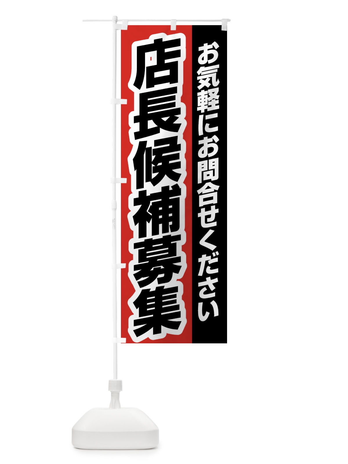 のぼり 店長候補募集 のぼり旗 XX0P(デザイン【B】)