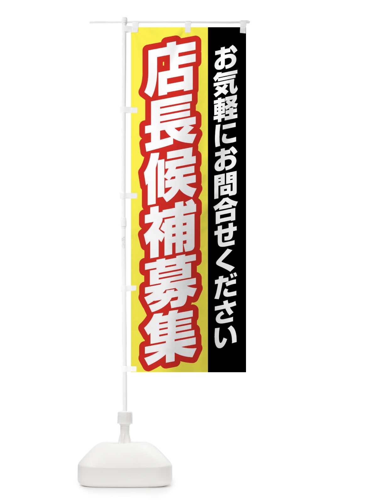 のぼり 店長候補募集 のぼり旗 XX0P(デザイン【C】)