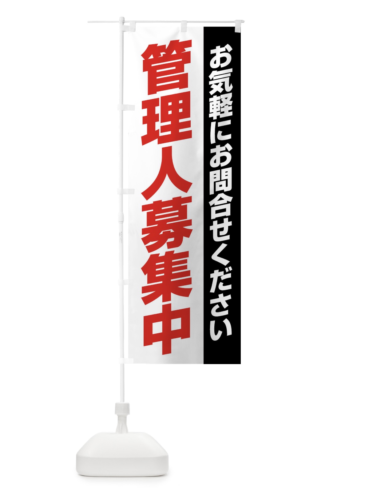 のぼり 管理人募集 のぼり旗 XX0S(デザイン【A】)