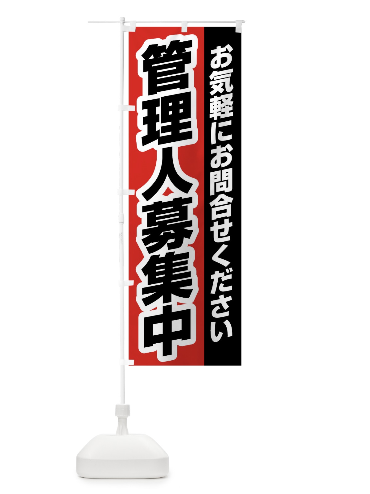 のぼり 管理人募集 のぼり旗 XX0S(デザイン【B】)