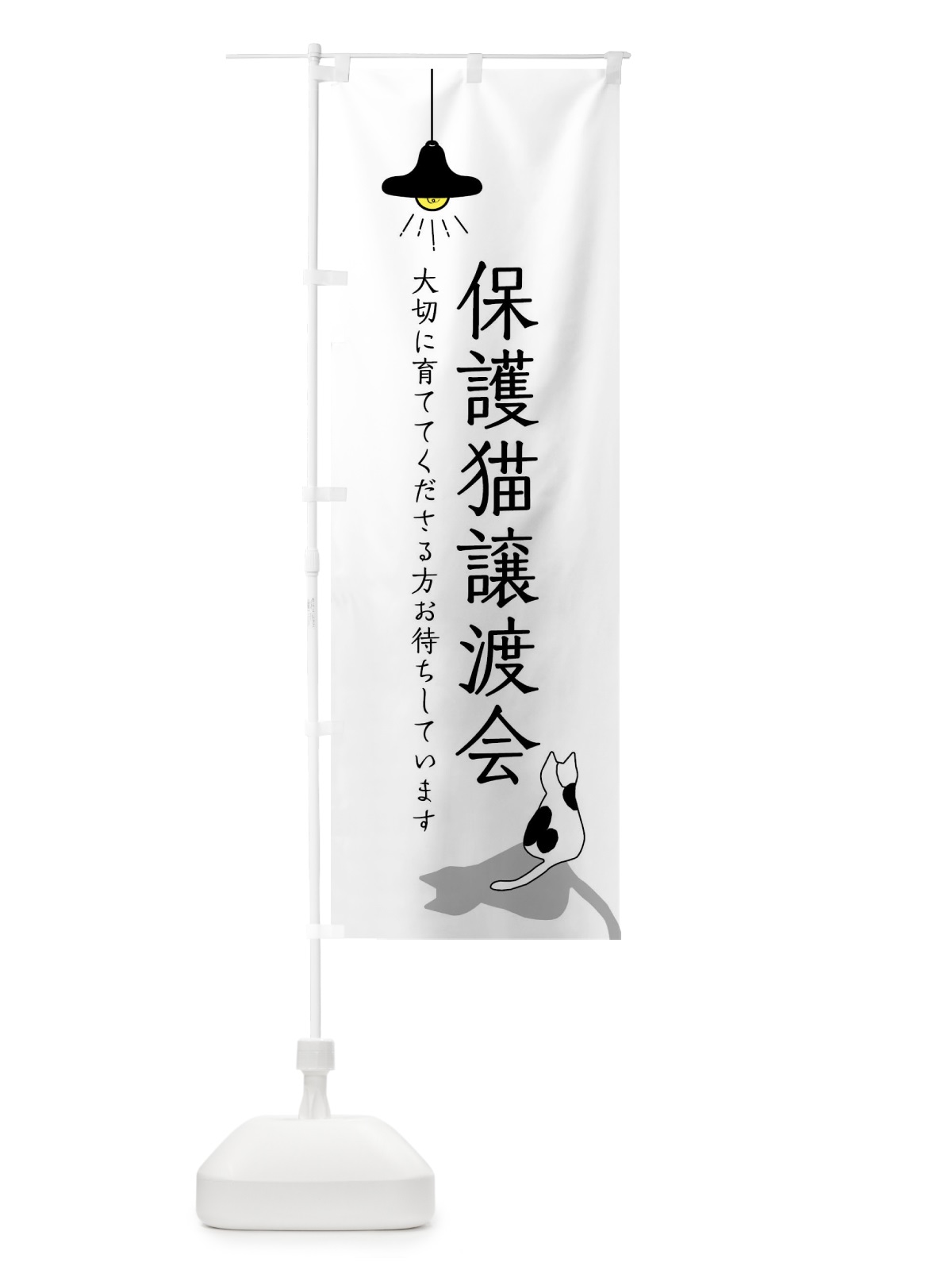 のぼり 保護猫譲渡会 のぼり旗 XX0T(デザイン【A】)