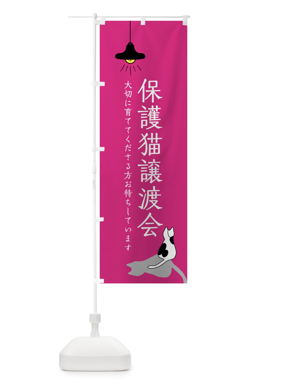 のぼり 保護猫譲渡会 のぼり旗 XX0T(デザイン【C】)