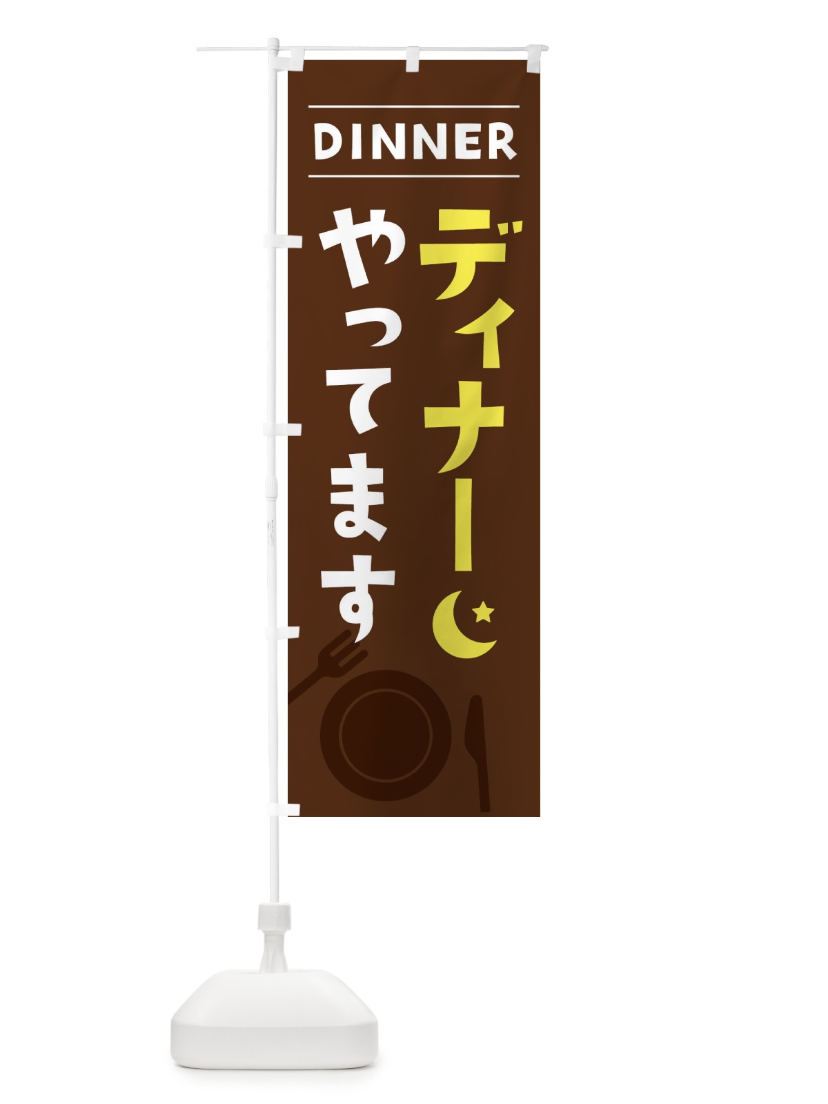 のぼり ディナーやってます のぼり旗 XX0W(デザイン【A】)