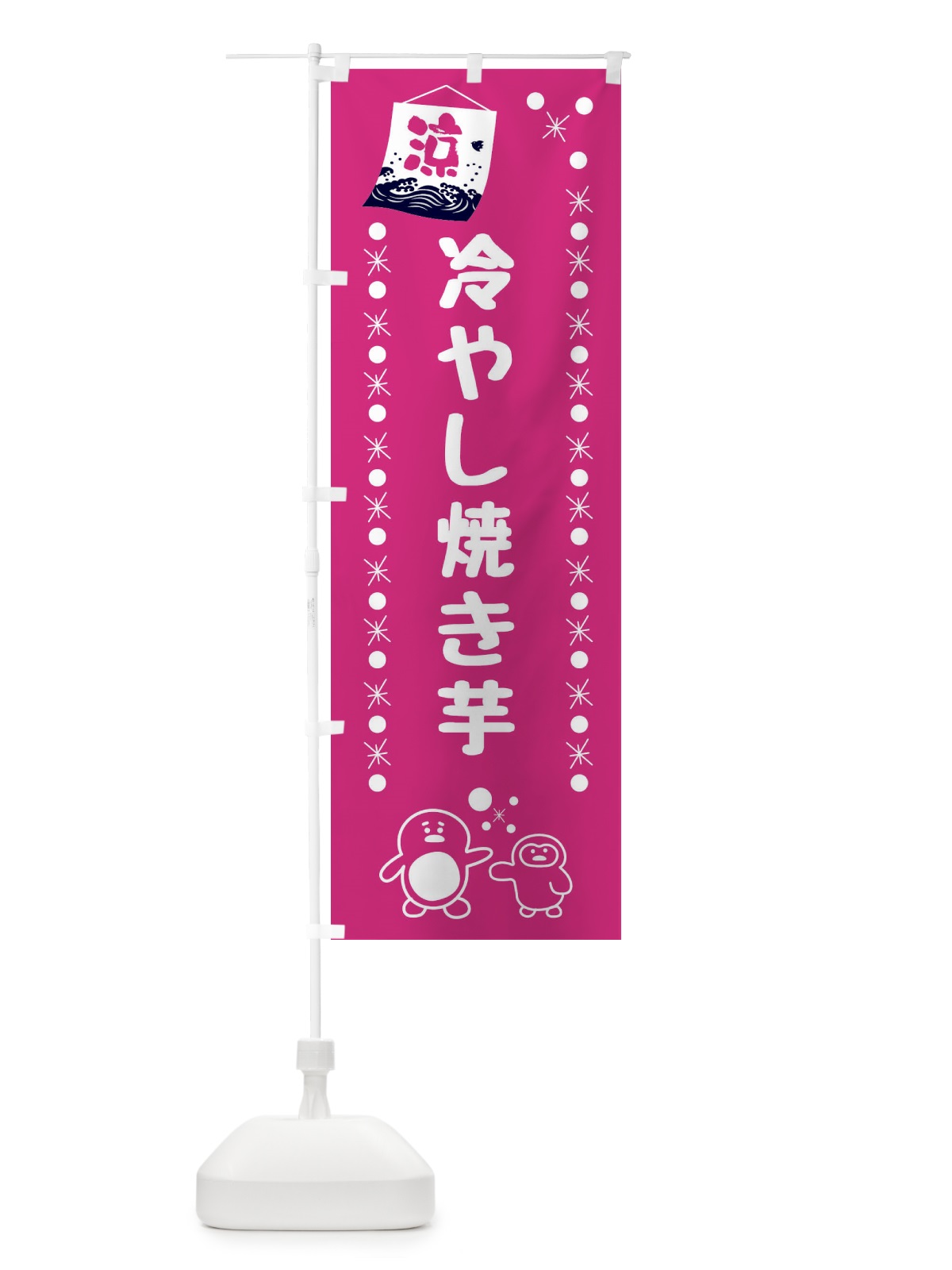 のぼり 冷やし焼き芋 のぼり旗 XX0Y(デザイン【A】)