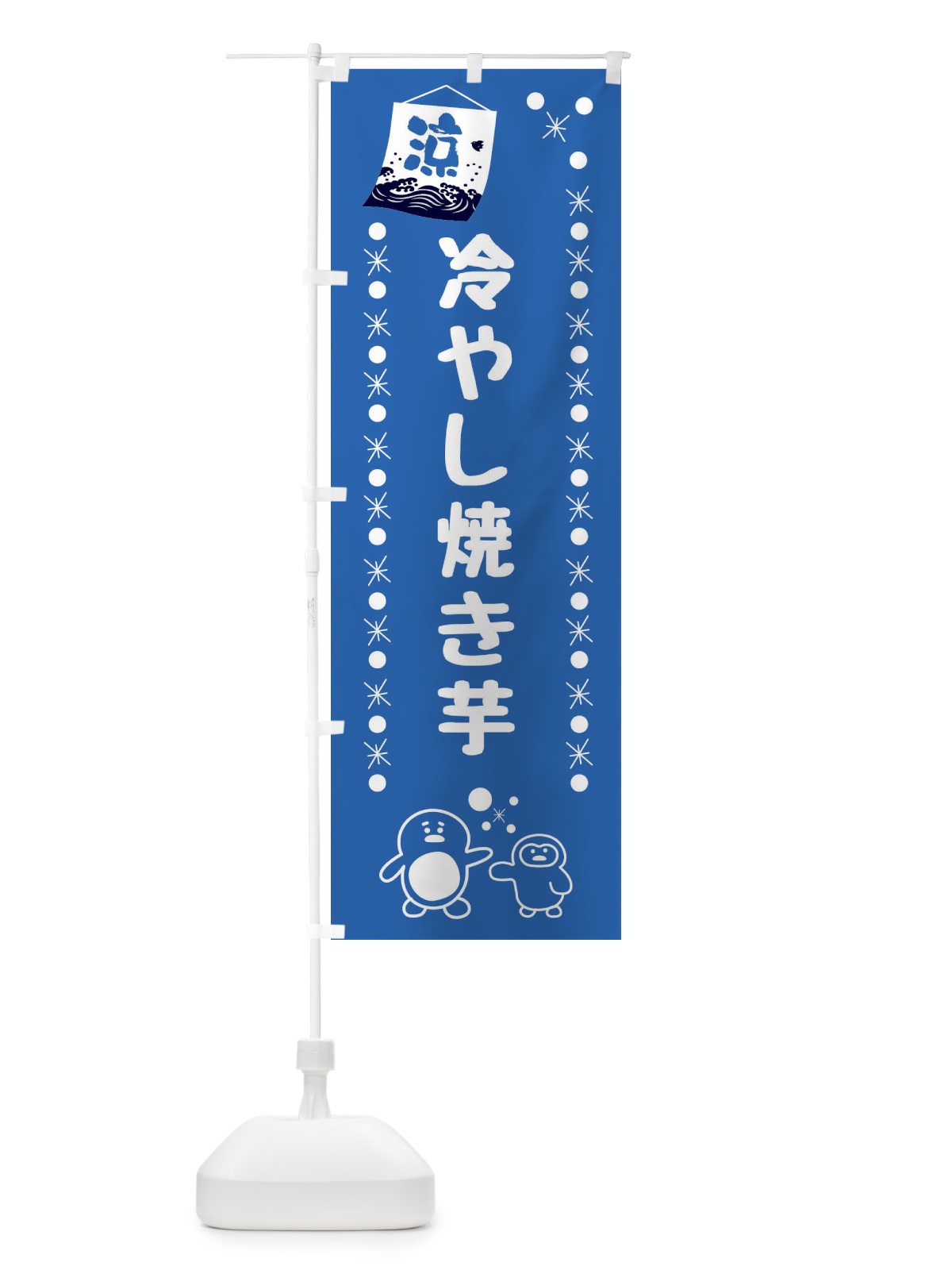 のぼり 冷やし焼き芋 のぼり旗 XX0Y(デザイン【B】)