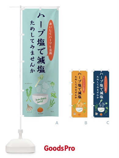 のぼり ハーブ塩で減塩・野菜 のぼり旗 XX14
