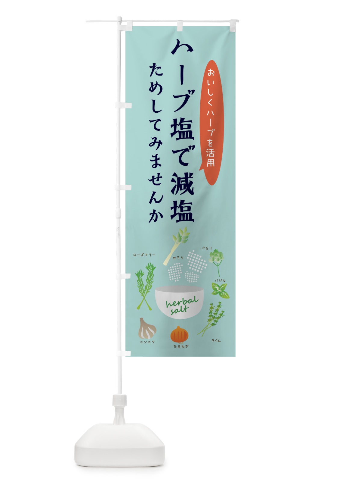 のぼり ハーブ塩で減塩・野菜 のぼり旗 XX14(デザイン【A】)
