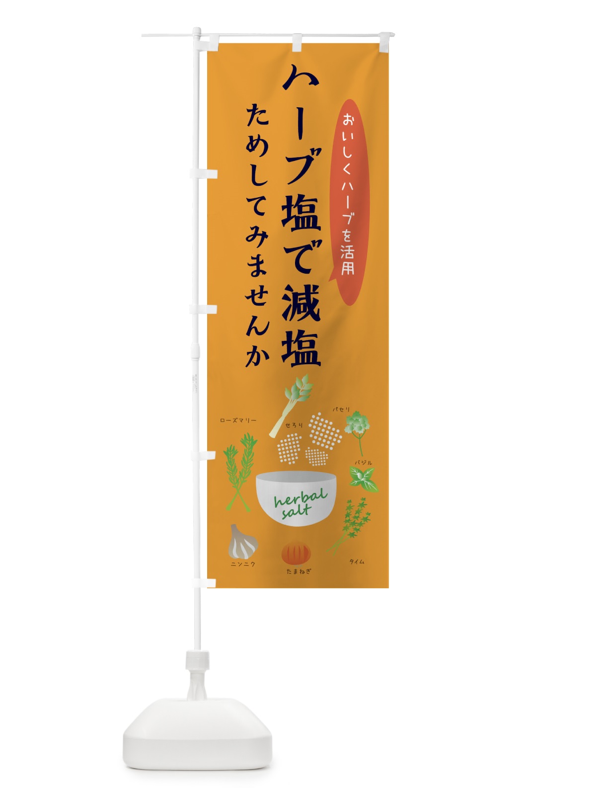 のぼり ハーブ塩で減塩・野菜 のぼり旗 XX14(デザイン【B】)