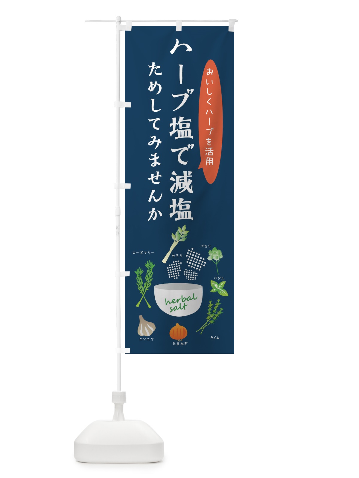 のぼり ハーブ塩で減塩・野菜 のぼり旗 XX14(デザイン【C】)