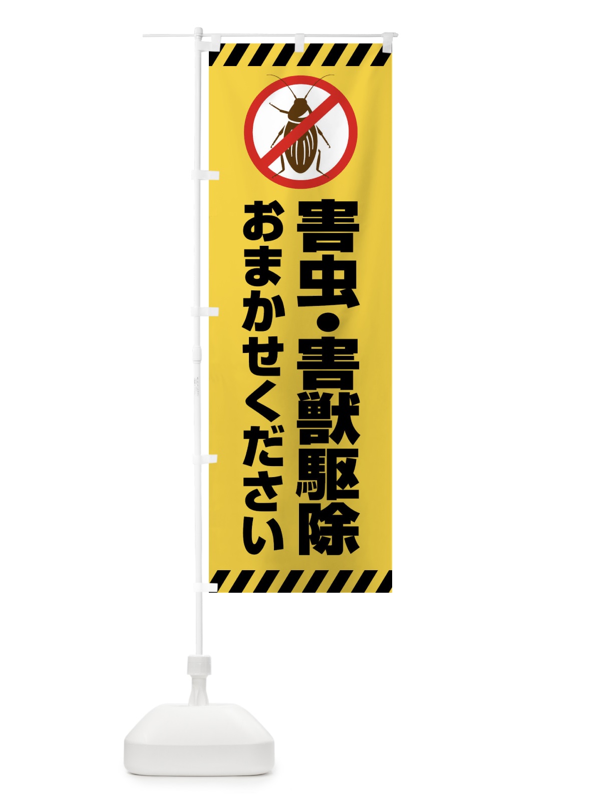 のぼり 害虫・害獣駆除おまかせください のぼり旗 XX15(デザイン【A】)