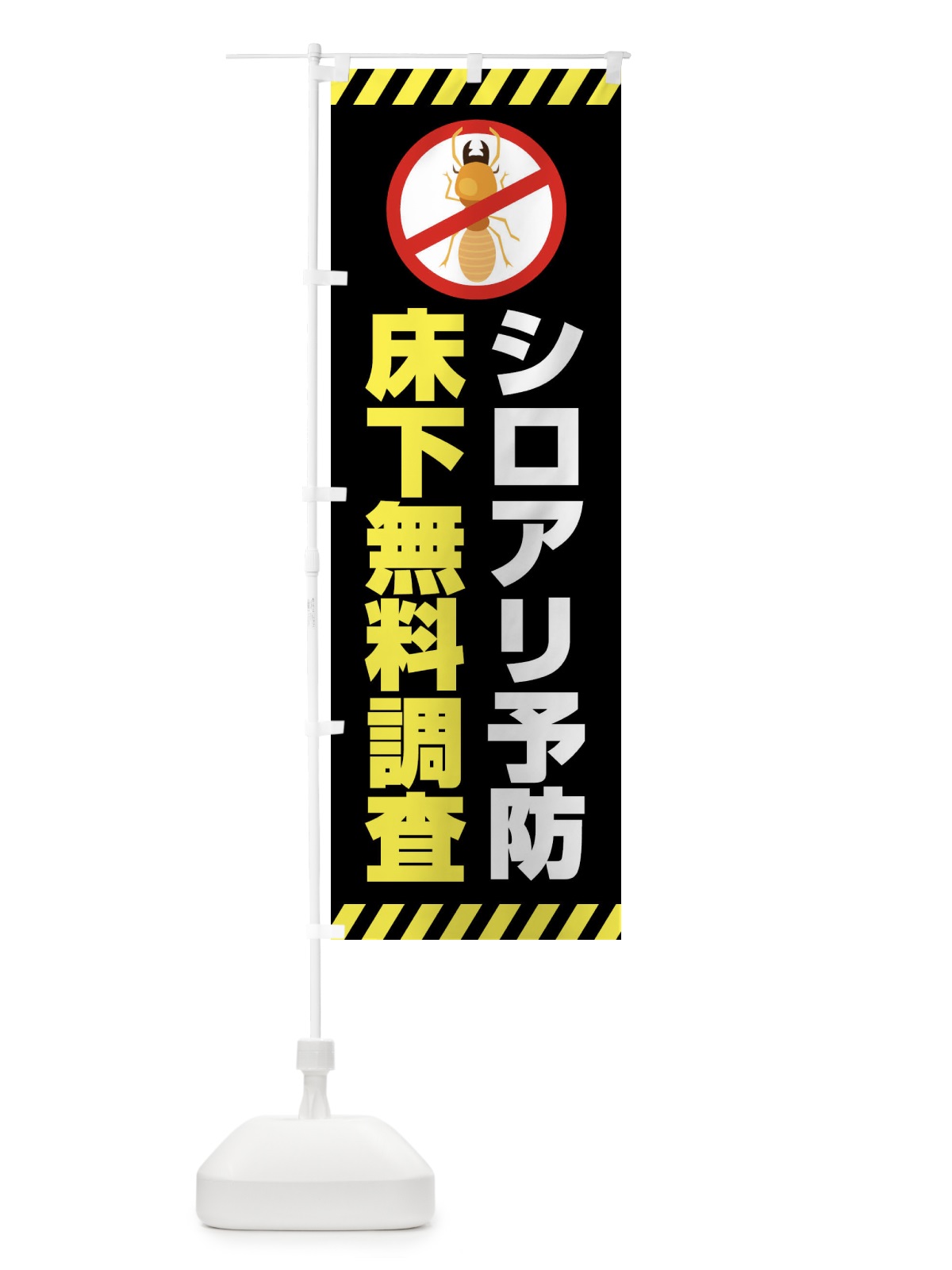のぼり シロアリ予防・床下無料調査 のぼり旗 XX1F(デザイン【C】)