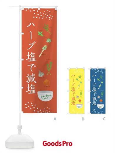 のぼり ハーブ塩で減塩・野菜 のぼり旗 XX1K