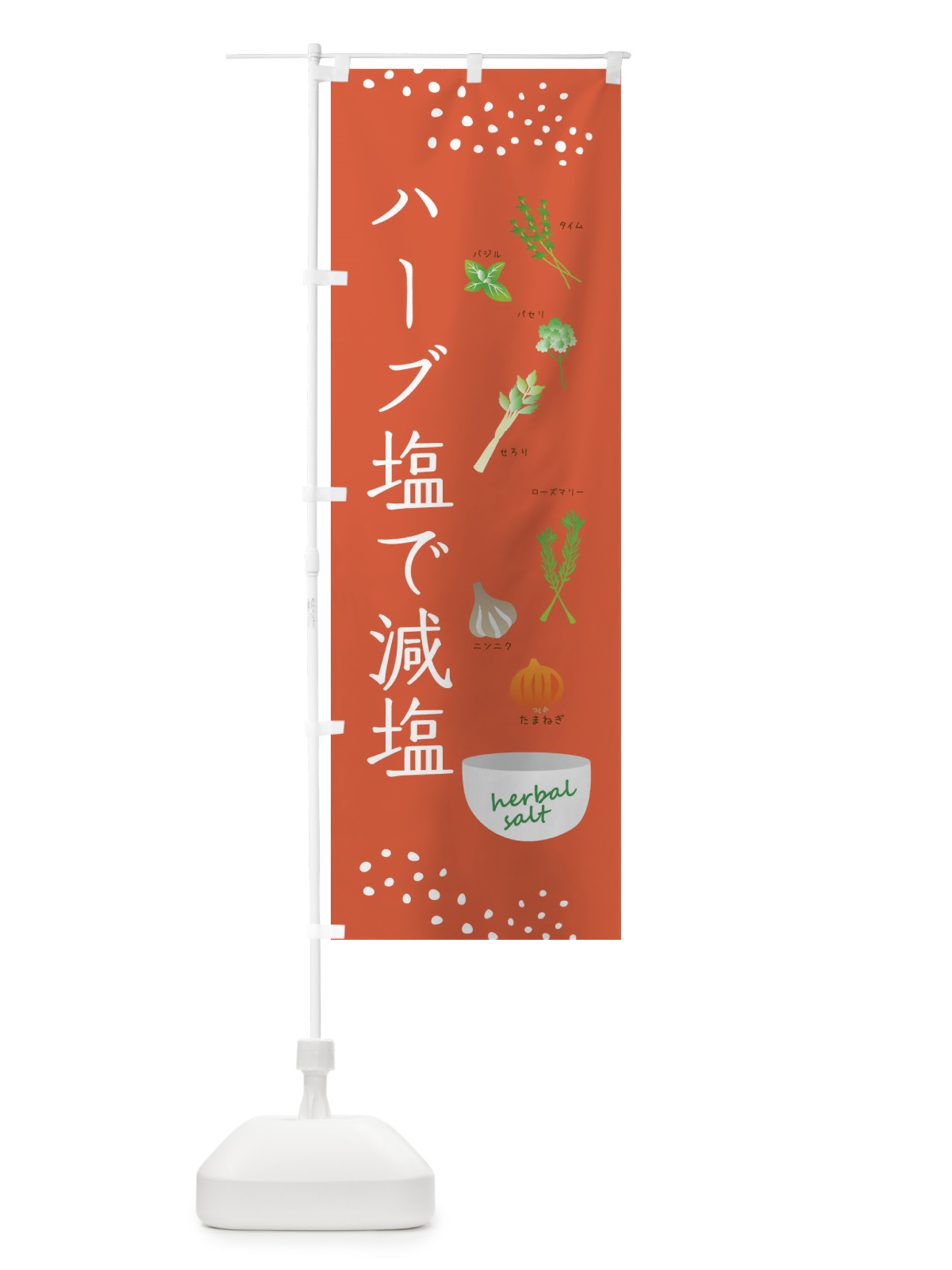 のぼり ハーブ塩で減塩・野菜 のぼり旗 XX1K(デザイン【A】)