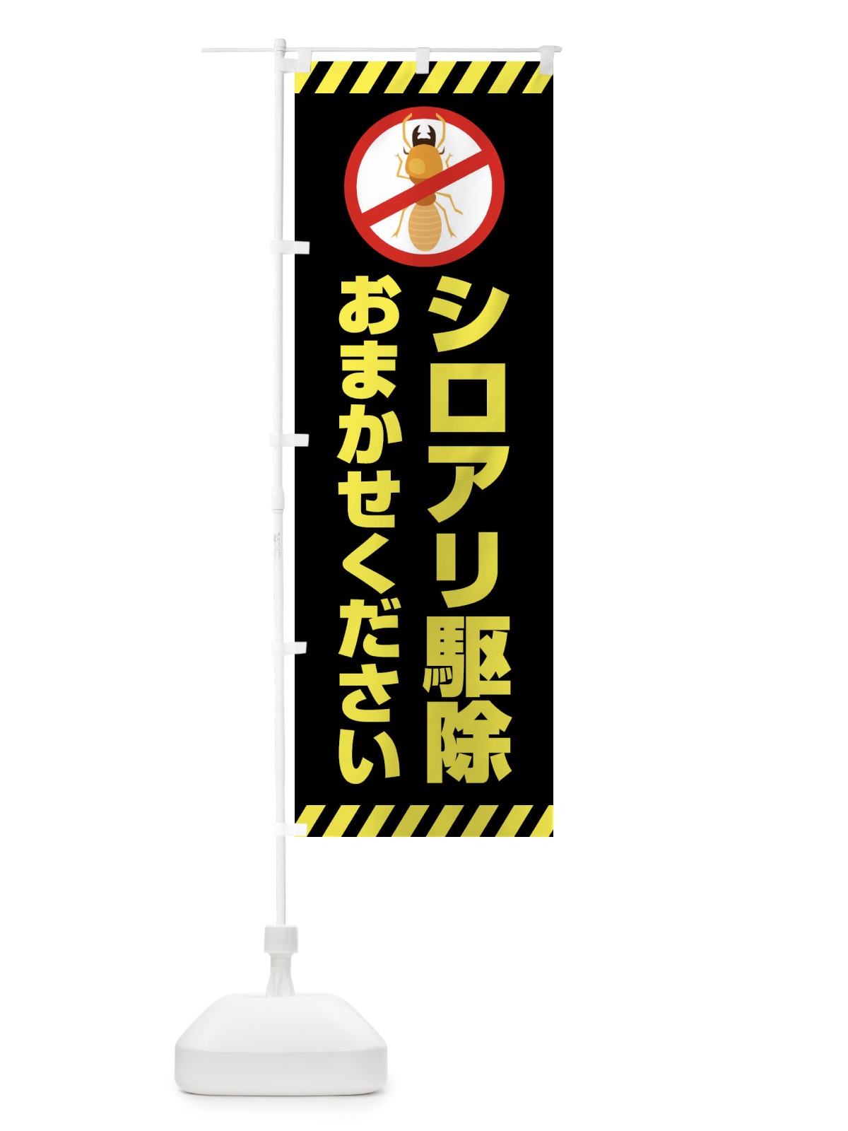のぼり シロアリ駆除おまかせください のぼり旗 XX1X(デザイン【C】)