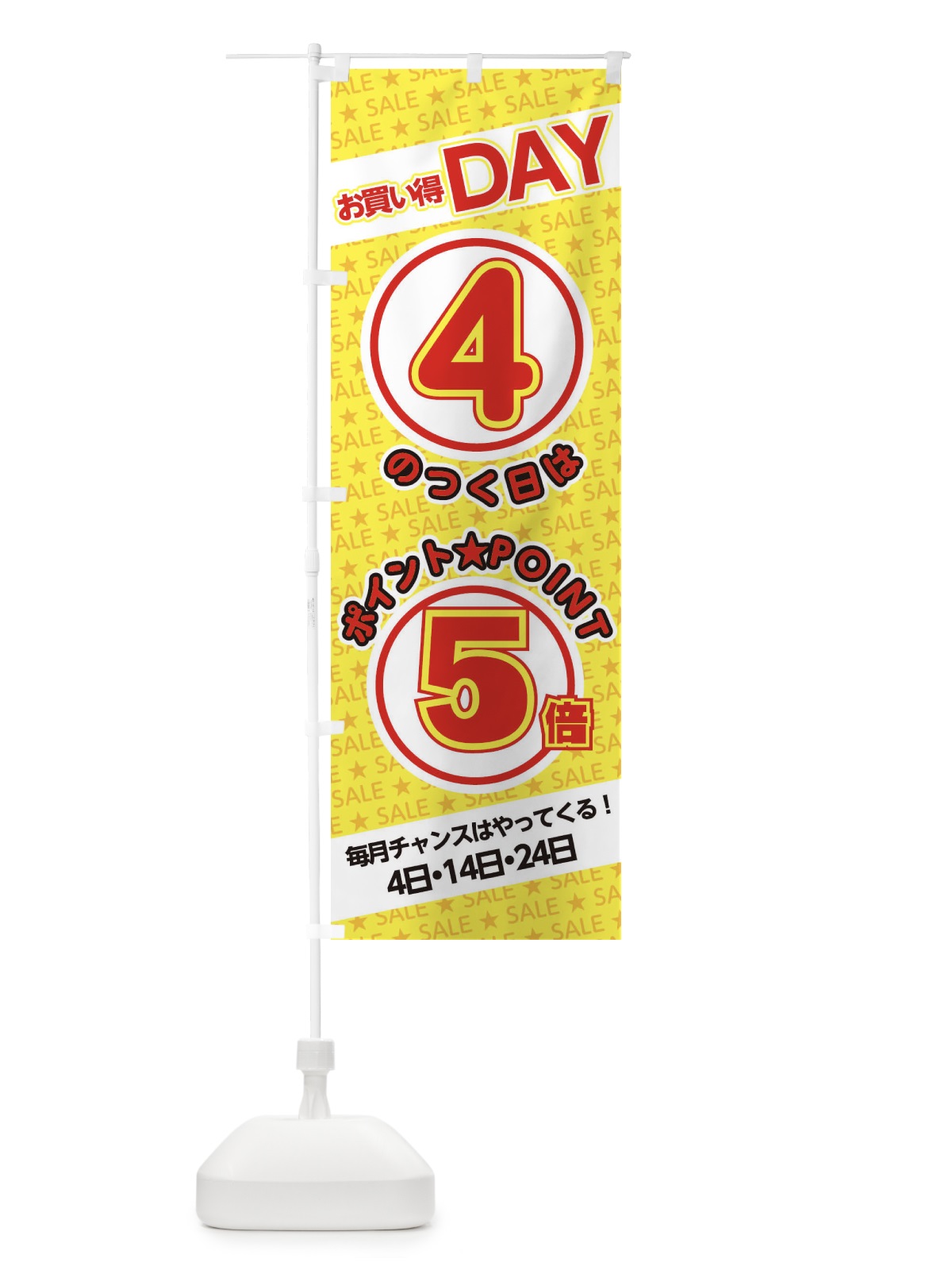 のぼり 4のつく日ポイント5倍・ポイント のぼり旗 XX20(デザイン【B】)
