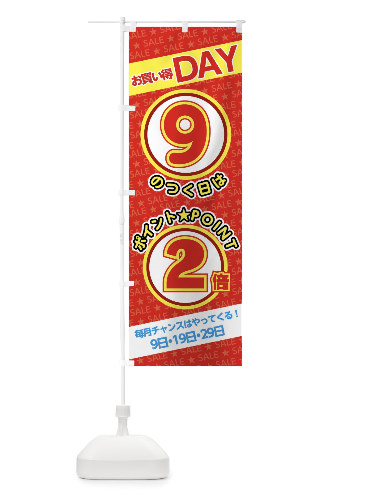 のぼり 9のつく日ポイント2倍・ポイント のぼり旗 XX25(デザイン【A】)