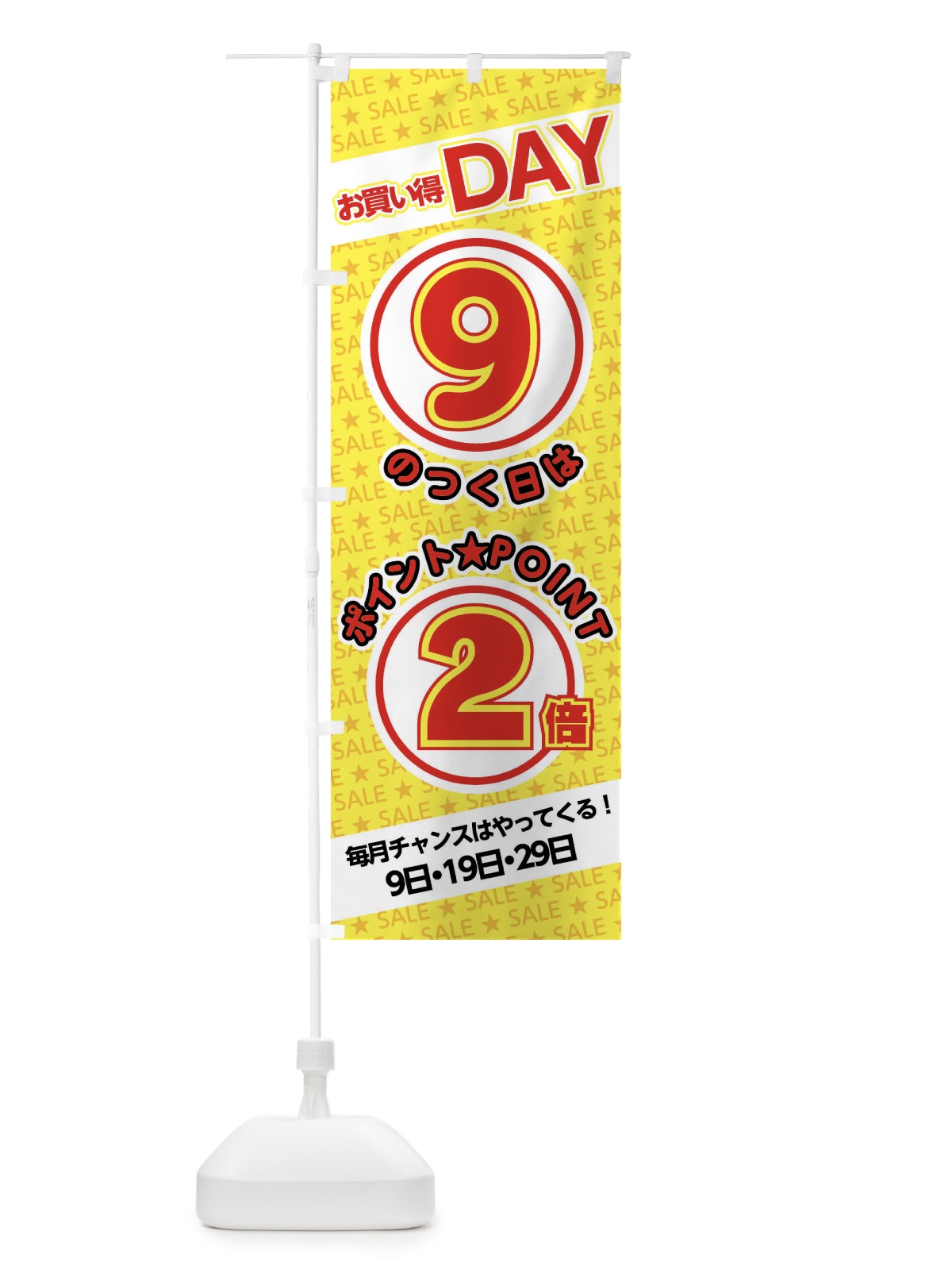 のぼり 9のつく日ポイント2倍・ポイント のぼり旗 XX25(デザイン【B】)