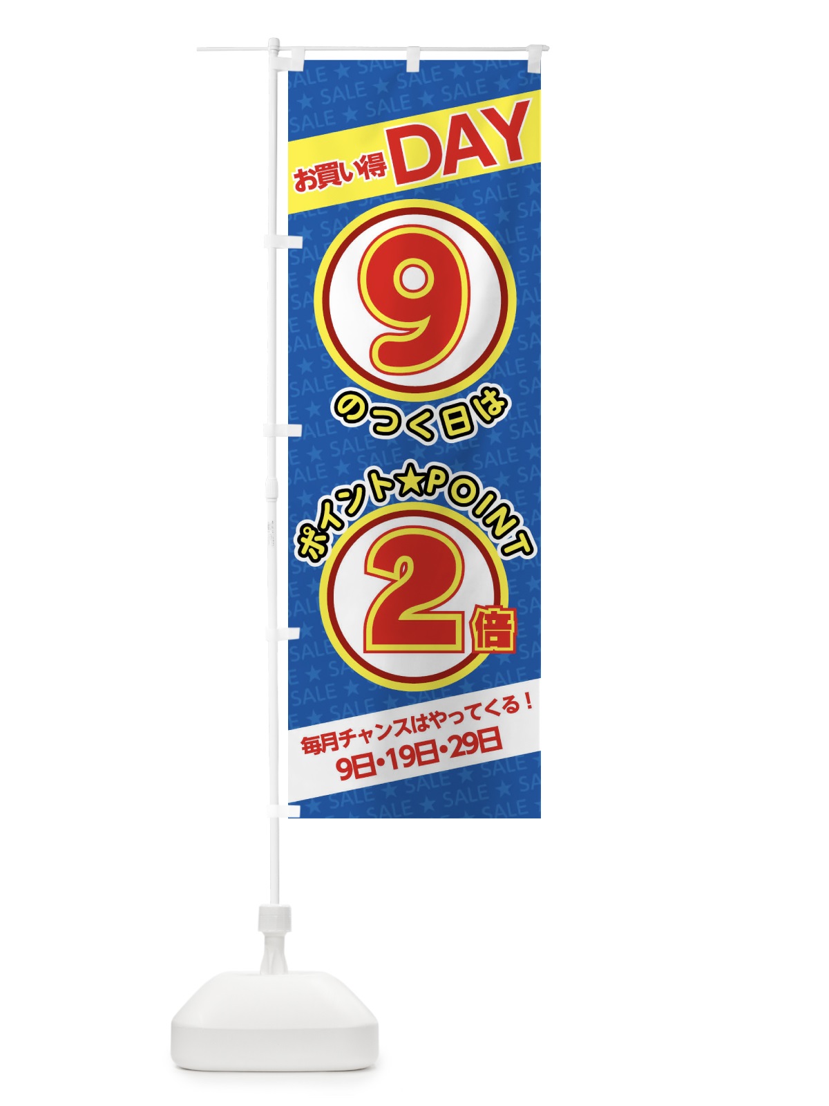 のぼり 9のつく日ポイント2倍・ポイント のぼり旗 XX25(デザイン【C】)