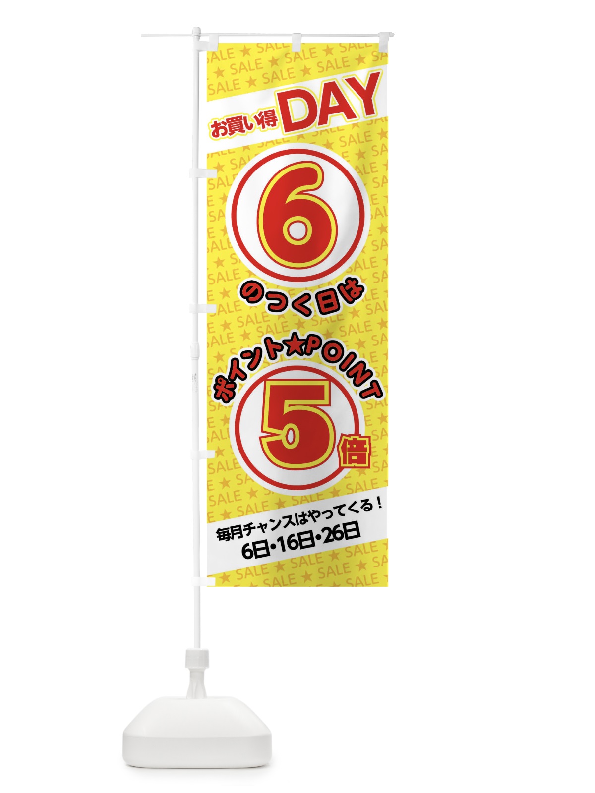 のぼり 6のつく日ポイント5倍・ポイント のぼり旗 XX2E(デザイン【B】)