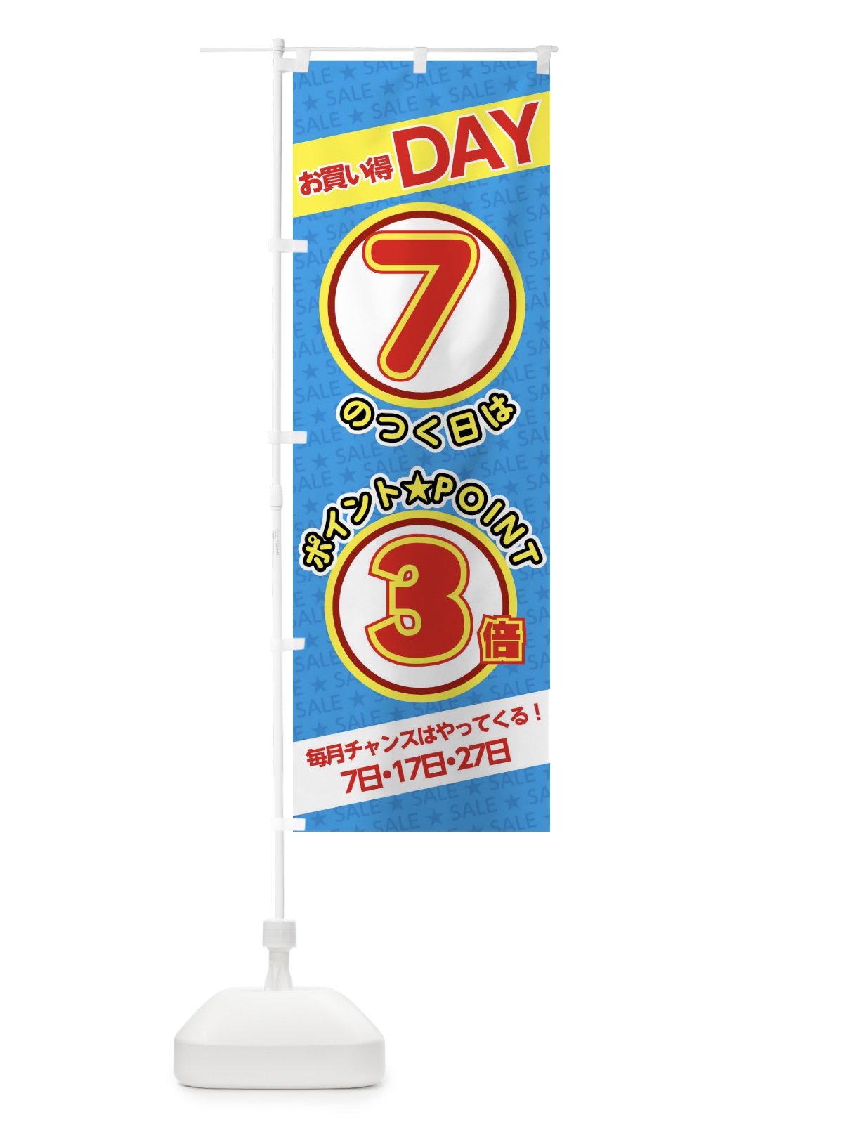 のぼり 7のつく日ポイント3倍・ポイント のぼり旗 XX2F(デザイン【C】)