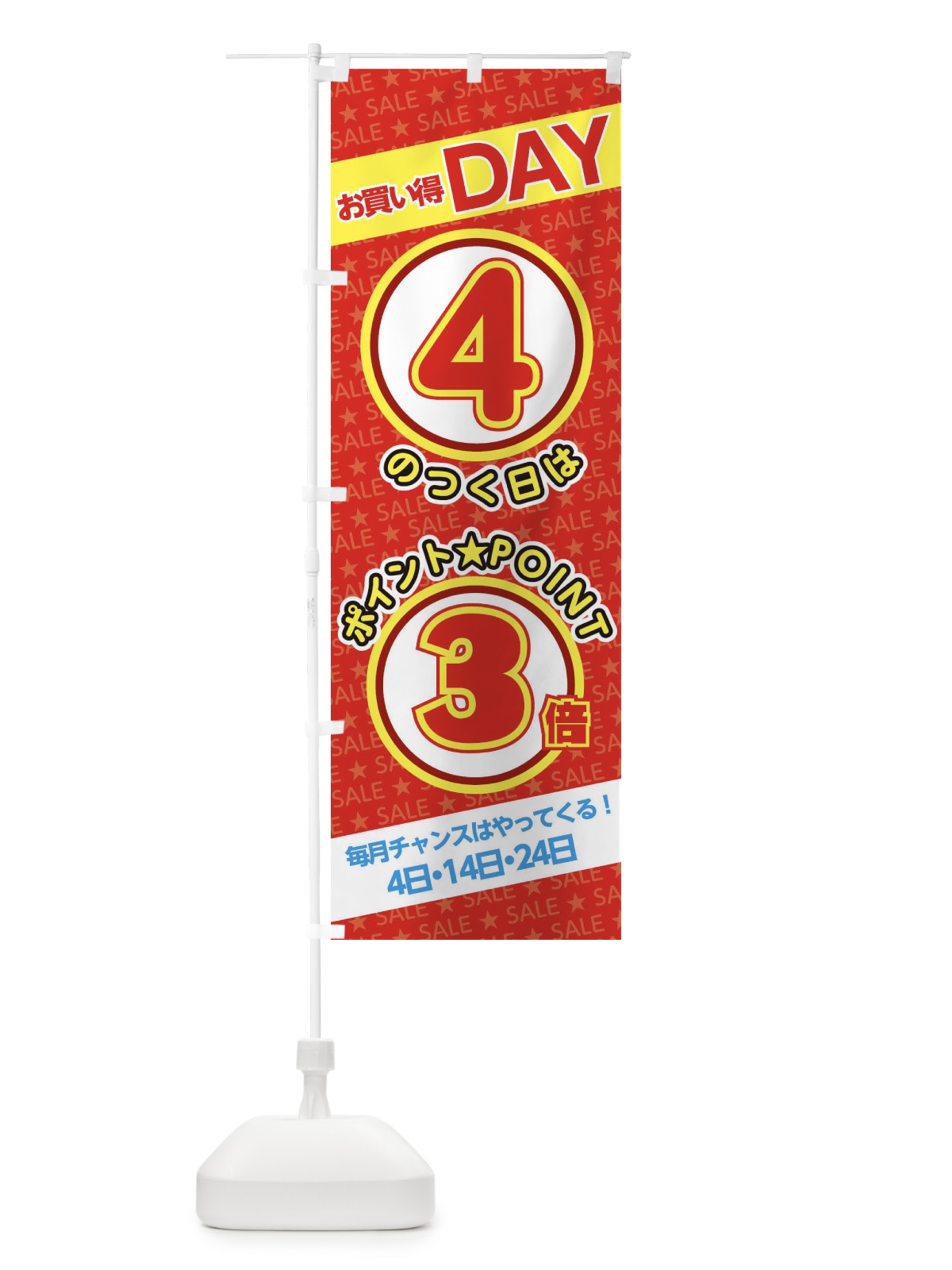 のぼり 4のつく日ポイント3倍・ポイント のぼり旗 XX2K(デザイン【A】)