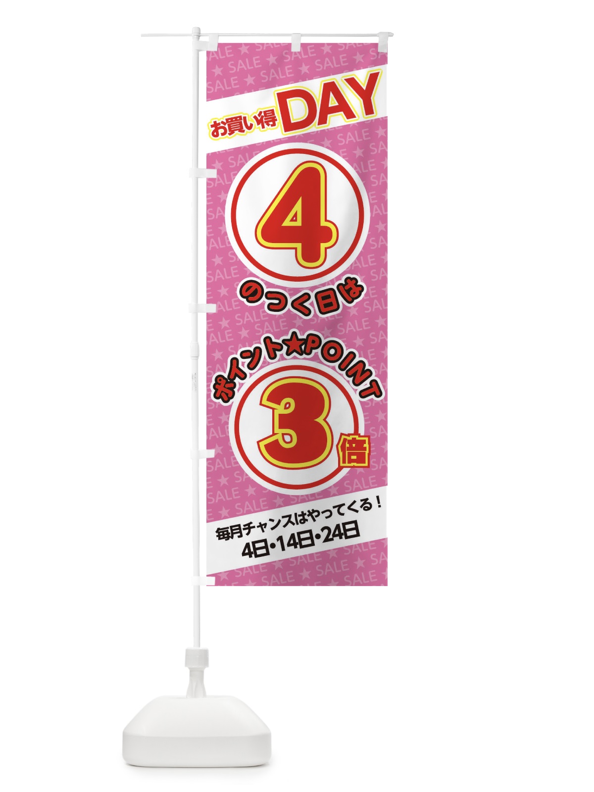 のぼり 4のつく日ポイント3倍・ポイント のぼり旗 XX2K(デザイン【B】)