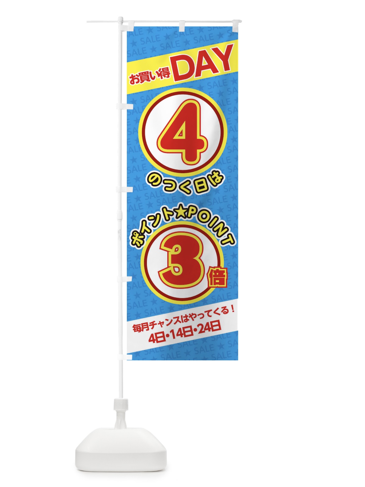 のぼり 4のつく日ポイント3倍・ポイント のぼり旗 XX2K(デザイン【C】)