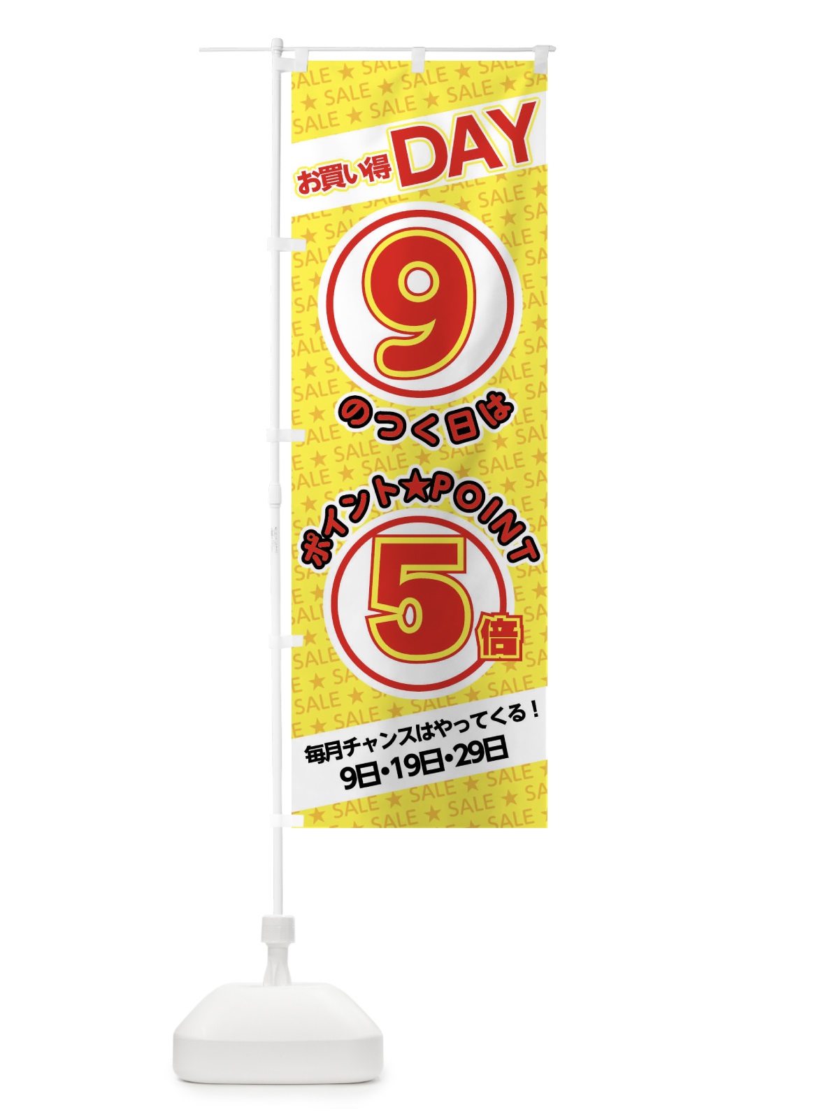 のぼり 9のつく日ポイント5倍・ポイント のぼり旗 XX2W(デザイン【B】)