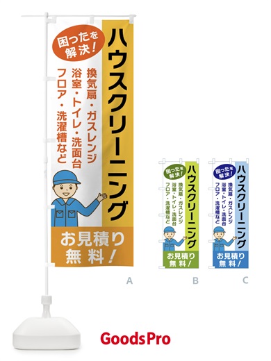 ハウスクリーニングのぼり旗
