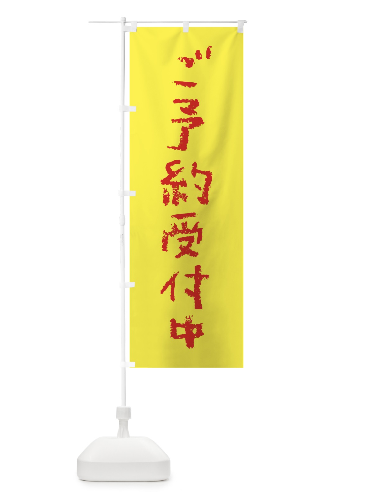 のぼり ご予約受付中 のぼり旗 XX3U(デザイン【A】)