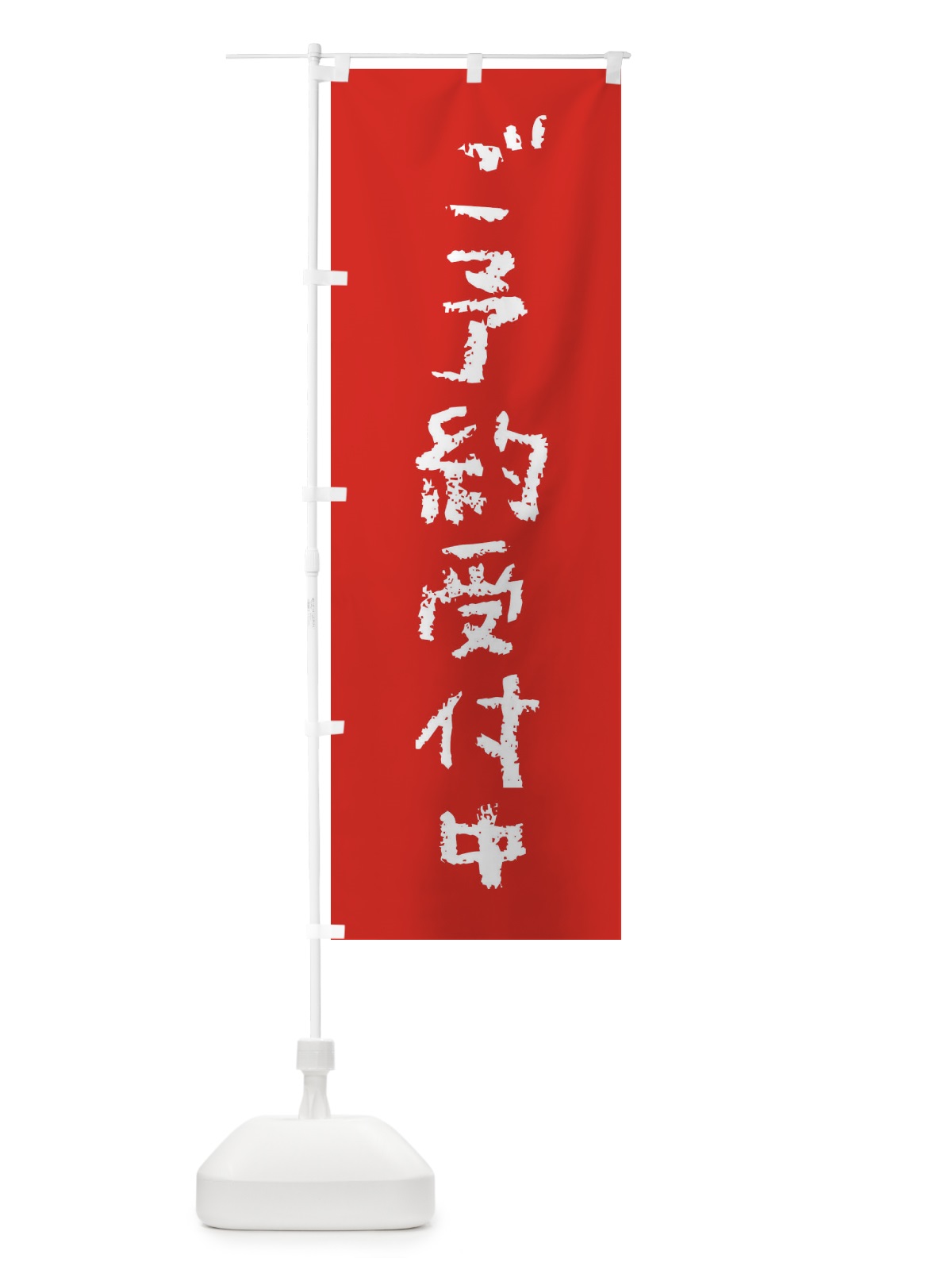 のぼり ご予約受付中 のぼり旗 XX3U(デザイン【B】)
