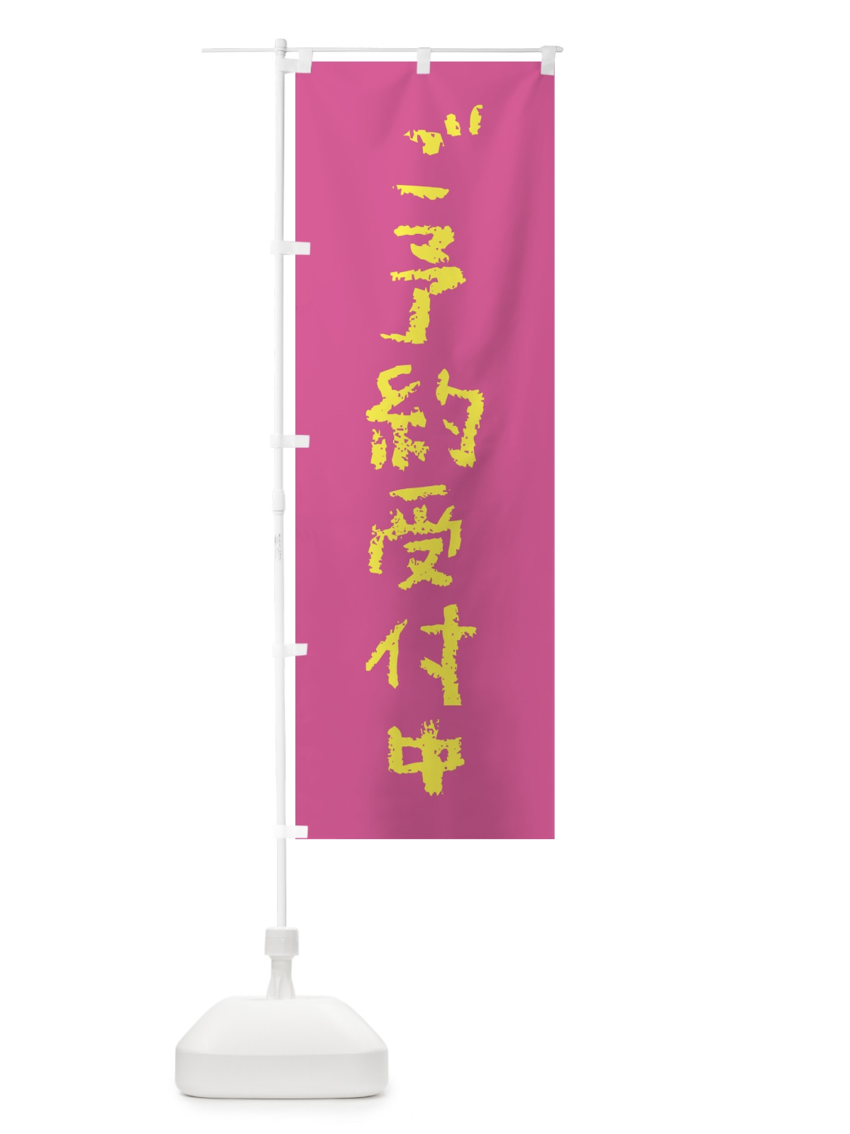 のぼり ご予約受付中 のぼり旗 XX3U(デザイン【C】)