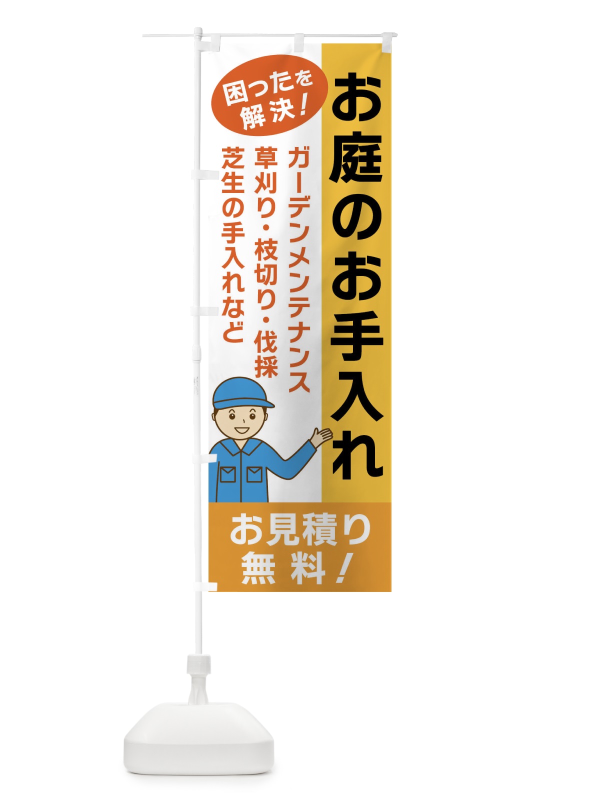 のぼり お庭のお手入れ のぼり旗 XX3W(デザイン【A】)