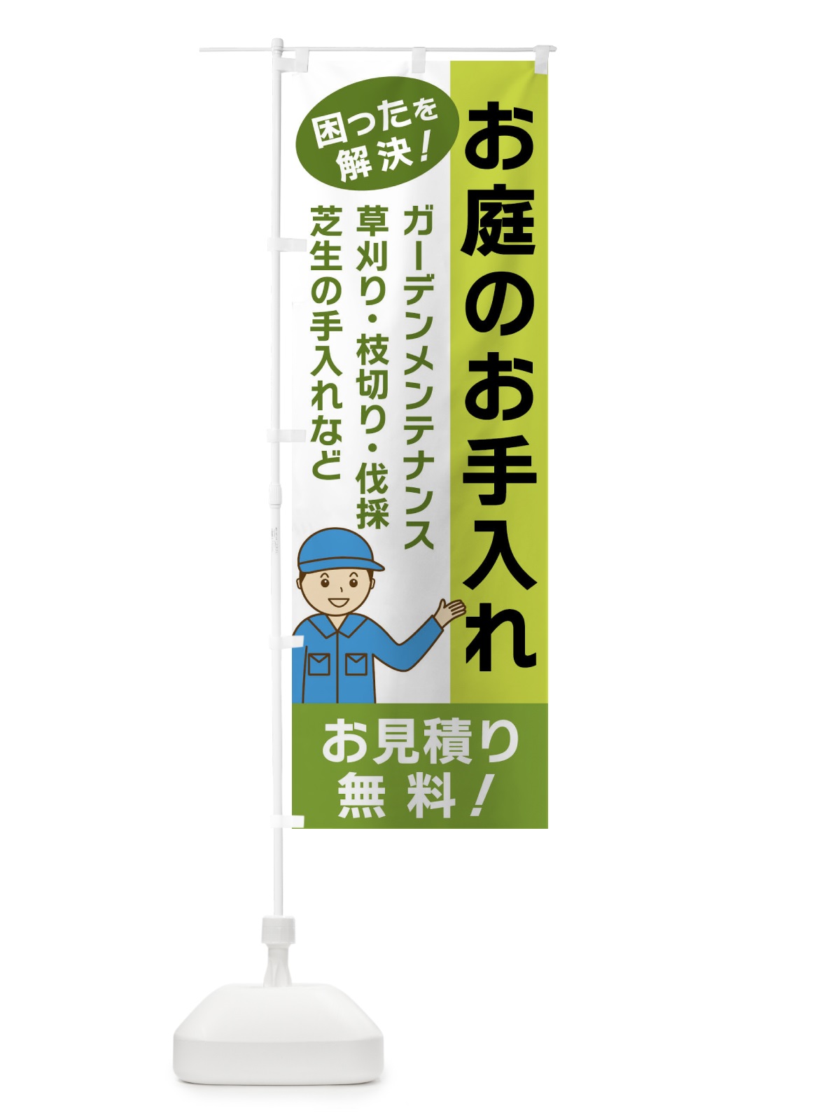 のぼり お庭のお手入れ のぼり旗 XX3W(デザイン【B】)