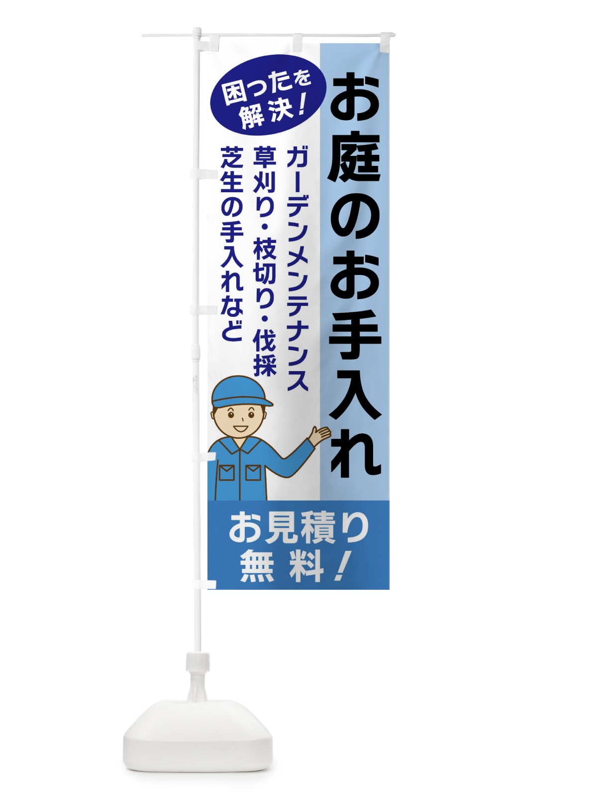 のぼり お庭のお手入れ のぼり旗 XX3W(デザイン【C】)