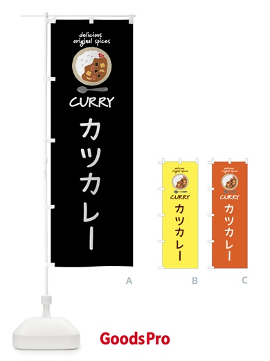 のぼり カツカレー・カレーライス のぼり旗 XX40
