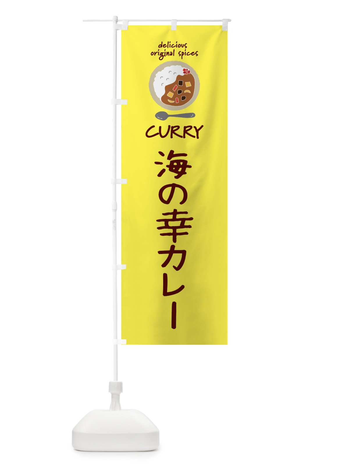 のぼり 海の幸カレー・カレーライス のぼり旗 XX45(デザイン【B】)