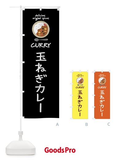 のぼり 玉ねぎカレー・カレーライス のぼり旗 XX49