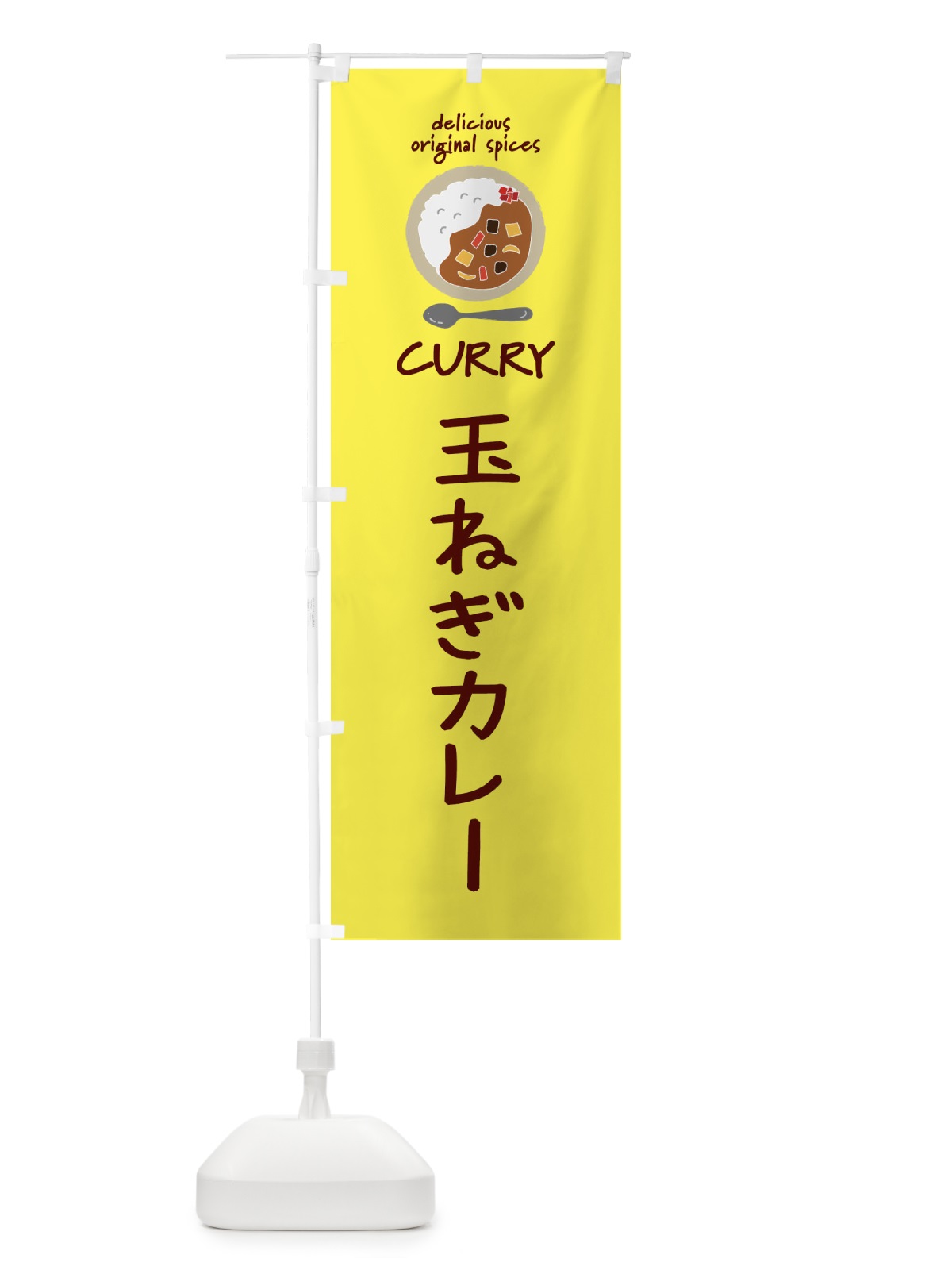 のぼり 玉ねぎカレー・カレーライス のぼり旗 XX49(デザイン【B】)