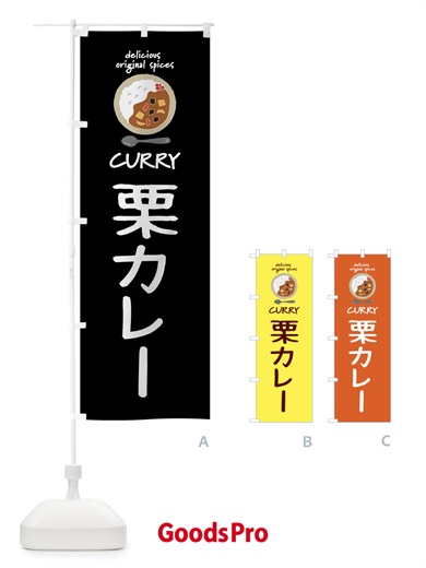 のぼり 栗カレー・カレーライス のぼり旗 XX4A