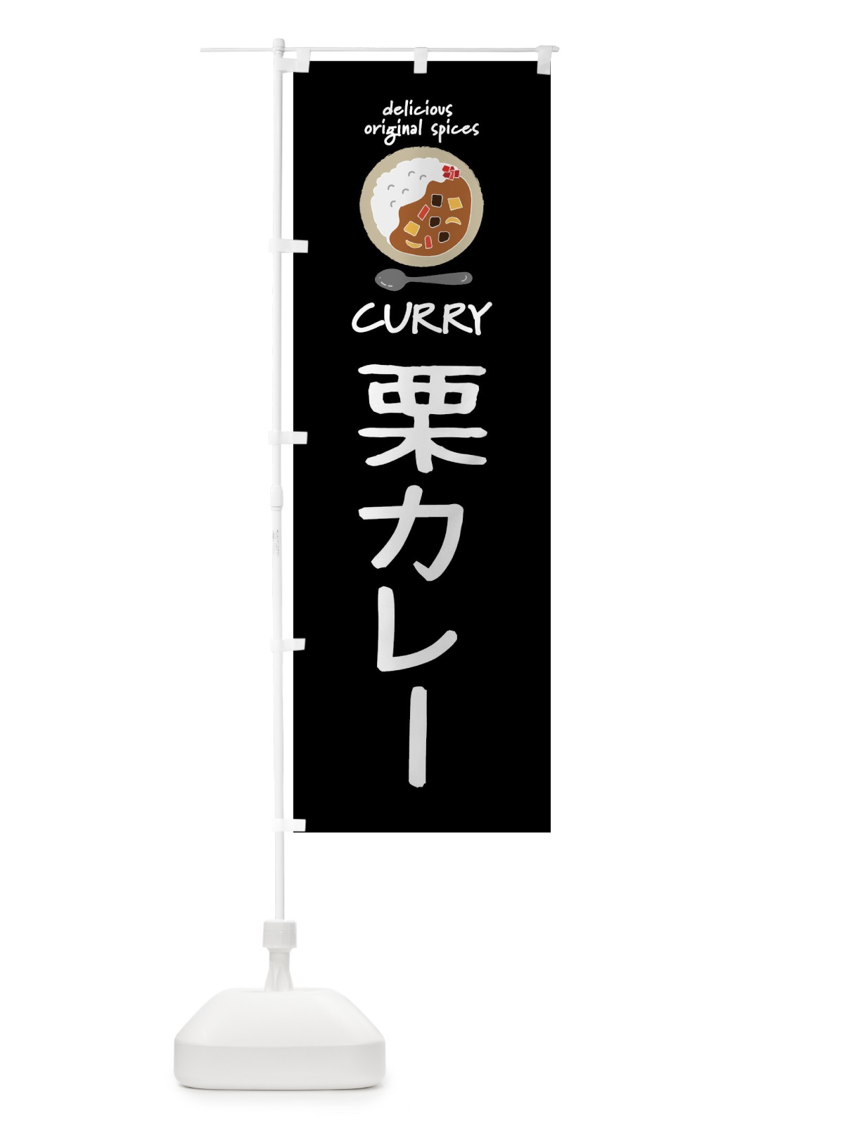 のぼり 栗カレー・カレーライス のぼり旗 XX4A(デザイン【A】)