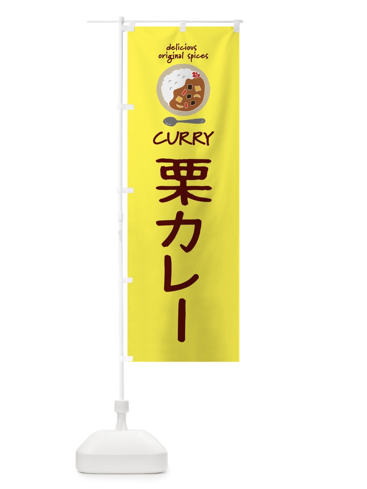のぼり 栗カレー・カレーライス のぼり旗 XX4A(デザイン【B】)
